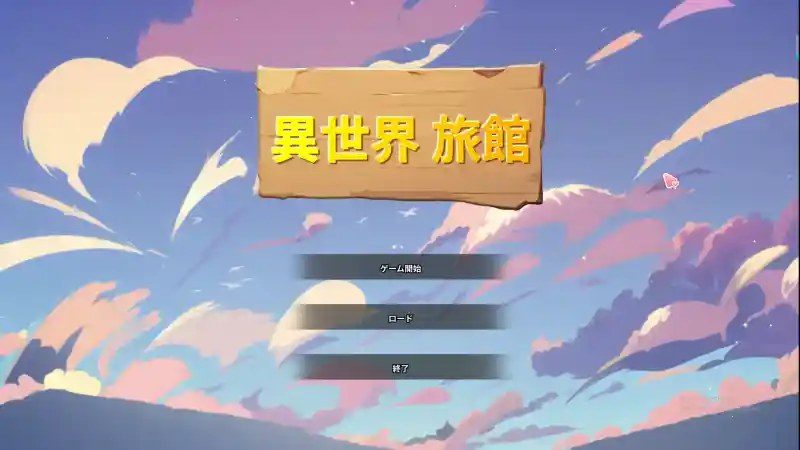 异世界旅馆 版本内容 专题图 6
