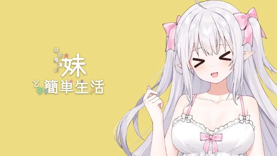 和存在感薄弱妹妹一起的简单生活 实机画面 内容截图 8