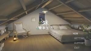 和存在感薄弱妹妹一起的简单生活 双端版本 实机截图 5