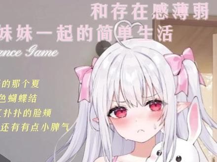 和存在感薄弱妹妹一起的简单生活 故事片段 演示图 2