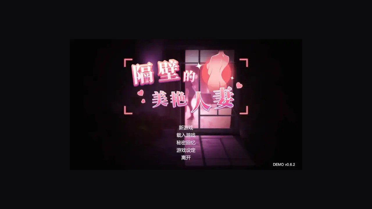 隔壁的美艳人妻TheWifeNextDoor 分支存档 展示图 4