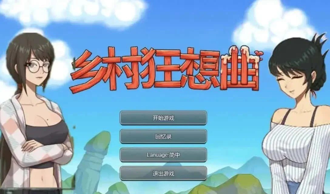乡村狂想曲 故事片段 内容截图 2
