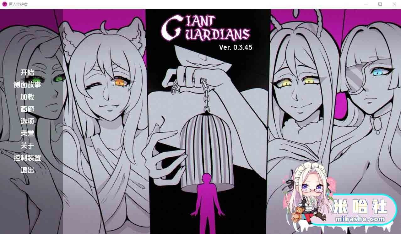 巨型守护者巨人守护者GiantGuard SLG剧情 内容截图 1