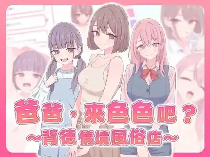 爸爸，来色色吧 背德情境风俗店 官方 剧情互动 详情图 2